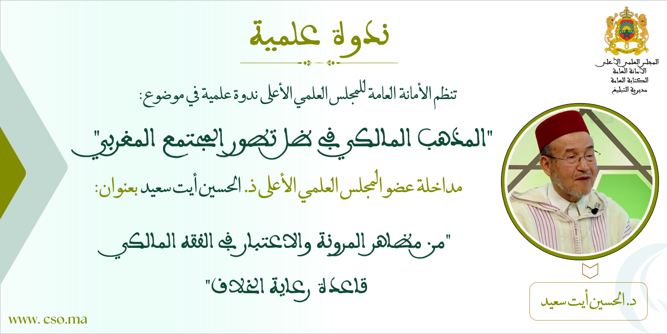 مداخلة عضو المجلس العلمي الأعلى ذ. الحسين أيت سعيد بعنوان: “من مظاهر المرونة والاعتبار في الفقه المالكي قاعدة رعاية الخلاف”