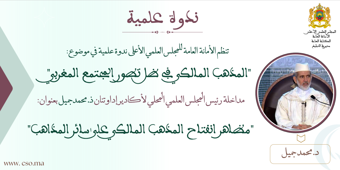 مداخلة رئيس المجلس العلمي المحلي لأكادير إداوتنان ذ. محمد جميل بعنوان: “مظاهر انفتاح المذهب المالكي على سائر المذاهب”
