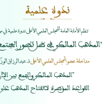 مداخلة عضو المجلس العلمي الأعلى ذ. عبد الرزاق الوزكيتي بعنوان: “المذهب المالكي والجمع بين الآراء: القواعد المؤطرة لانفتاح المذهب على المذاهب”