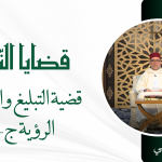 قضية التبليغ وامتلاك الرؤية ج-1 – ذ.سعيد بيهي