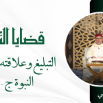 التبليغ وعلاقته بوظائف النبوة – ذ. سعيد بيهي