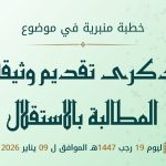 خطبة منبرية في موضوع “ذكرى تقديم وثيقة المطالبة بالاستقلال” ليوم 19 رجب 1447 موافق 09 يناير 2026 م