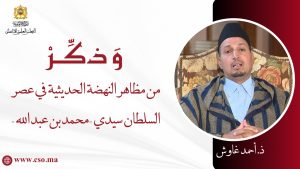 من مظاهر النهضة الحديثية في عصر السلطان سيدي محمد بن عبد الله – ذ. أحمد غاوش