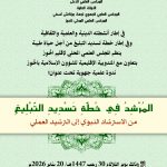 ينظم المجلس العلمي المحلي لإقليم الحوز بتعاون مع المندوبية الإقليمية للشؤون الإسلامية بالحوز ندوة علمية جهوية تحت عنوان: “المرشد في خطة تسديد التبليغ من الاسترشاد النبوي إلى الترشيد العملي”