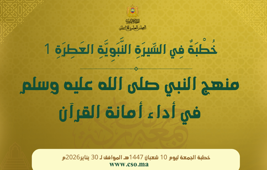 خطبة الجمعة في”مَنْهَجُ النَّبِيِّ صلى الله عليه وسلم فِي أَدَاءِ أَمَانَةِ القُرْآنِ” ليوم 10 شعبان 1447 الموافق ل 30 يناير 2026 م
