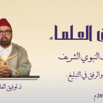 الحلم والرفق في التبليغ – ذ. توفيق الغلبزوري