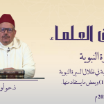 تجليات الحياة الطيبة في ظلال السيرة النبوية – غزوة الأحزاب وبعض ما يستفاد منها – ذ. حمو أورامو