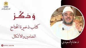 كتاب ذخيرة المحتاج: المضامين والأشكال – ذ. هشام السعيدي