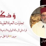 تجليات الحياة الطيبة في السيرة:قراءة في الرسالة المولوية السامية لعلماء الأمة بمناسبة مرور 15 قرنا على ميلاده ﷺ – ذ. البشير هليعيش