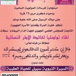 تنظم خلية المرأة وقضايا الأسرة التابعة للمجلس العلمي الجهوي لجهة الدار البيضاء–سطات لقاء تواصليا لفائدة الأطر النسائية تحت عنوان: السيرة النبوية سبيل للحياة الطيبة