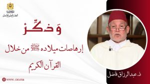 إرهاصات ميلاده ﷺ من خلال القرآن الكريم – ذ. عبد الرزاق فاضل