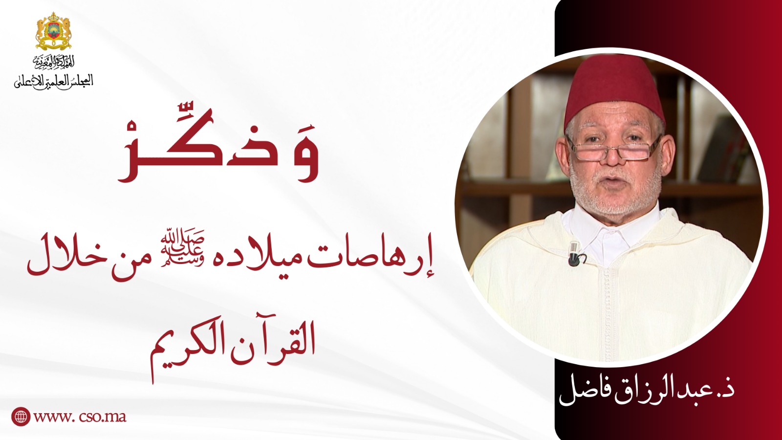 إرهاصات ميلاده ﷺ من خلال القرآن الكريم – ذ. عبد الرزاق فاضل