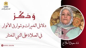 دلائل الخيرات وشوارق الأنوار في الصلاة على النبي المختار – ذة. سعيدة أملاح