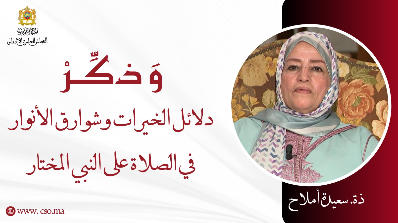 دلائل الخيرات وشوارق الأنوار في الصلاة على النبي المختار – ذة. سعيدة أملاح