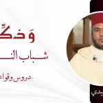 شباب النبي صلى الله عليه وسلم دروس وقواعد – ذ. محمد لحميدي