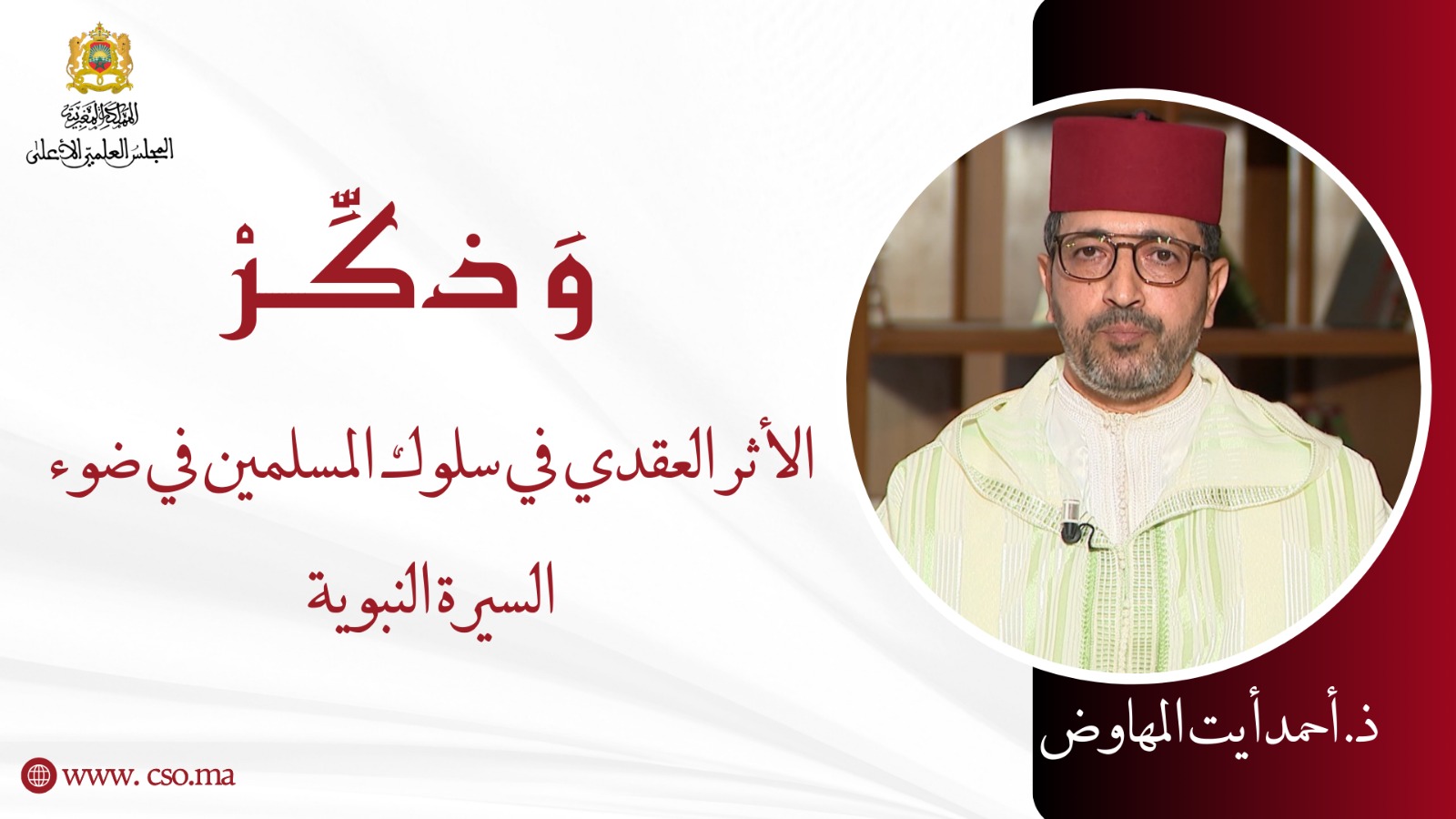 الأثر العقدي في سلوك المسلمين في ضوء السيرة النبوية – ذ. أحمد أيت المهاوض