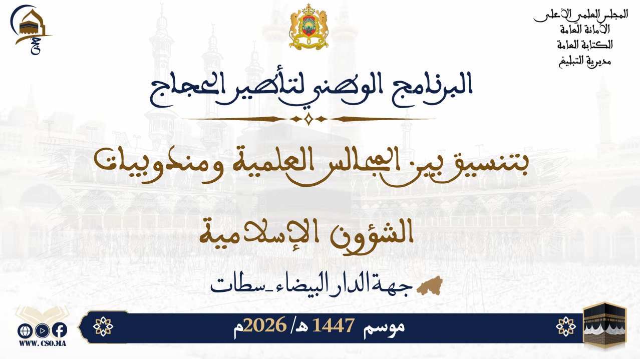 البرنامج الوطني لتأطير الحجاج بتسيق بين المجالس العلمية ومندوبيات الشؤون الإسلامية موسم 1447هـ/ 2026م جهة الدار البيضاء-سطات