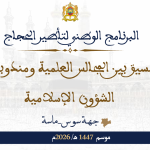 البرنامج الوطني لتأطير الحجاج بتسيق بين المجالس العلمية ومندوبيات الشؤون الإسلامية موسم 1447هـ/ 2026م جهة سوس ماسة