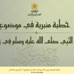 خطبة الجمعة :”هَدْيُ النَّبِي صلى الله عليه وسلم فِي رَمَضَان” ليوم 09 رمضان الأبرك 1447 هـ الموافق ل 27 فبراير 2026 م