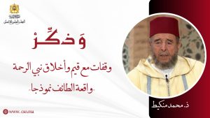 وقفات مع قيم وأخلاق نبي الرحمة واقعة الطائف نموذجا – ذ. محمد منكيط