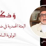 البعثة المحمدية في ضوء الرسالة المولوية السامية – ذ. عمر اليوسفي