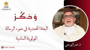 البعثة المحمدية في ضوء الرسالة المولوية السامية – ذ. عمر اليوسفي