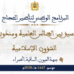 البرنامج الوطني لتأطير الحجاج بتسيق بين المجالس العلمية ومندوبيات الشؤون الإسلامية موسم 1447هـ/ 2026م جهة العيون الساقية الحمراء