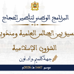 البرنامج الوطني لتأطير الحجاج بتسيق بين المجالس العلمية ومندوبيات الشؤون الإسلامية موسم 1447هـ/ 2026م جهة كلميم واد نوان