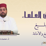 التبليغ والأمانة – ذ. محمد درقاوي