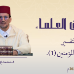 صفات المؤمنين – ذ. محمد بوشركة