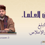 التبليغ والإخلاص – ذ. محمد درقاوي