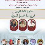 المجلس العلمي الجهوي لجهة فاس – مكناس ينظم ندوة علمية في موضوع: “جهود علماء القرويين في خدمة السيرة النبوية”