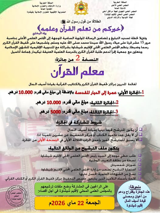 ينظم المجلس العلمي المحلي لإقليم شيشاوة بشراكة مع المندوبية الإقليمية للشؤون الإسلامية النسخة 2 من جائزة: “معلم القرآن”