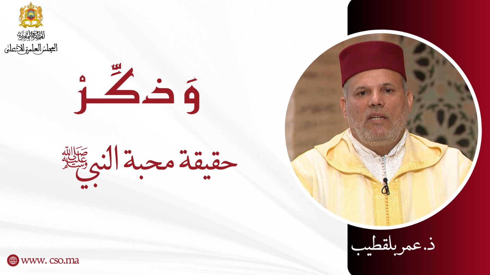 حقيقة محبة النبي صلى الله عليه وسلم – ذ. عمر بلقطيب