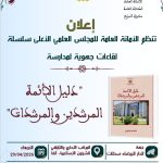 جهة الدار البيضاء-سطات : تنظم الأمانة العامة للمجلس العلمي الأعلى سلسلة لقاءات جهوية لمدارسة”دليل الأئمة المرشدين والمرشدات”