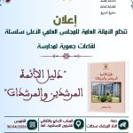 جهة الدار البيضاء-سطات : – تنظم الأمانة العامة للمجلس العلمي الأعلى سلسلة لقاءات جهوية لمدارسة”دليل الأئمة المرشدين والمرشدات”