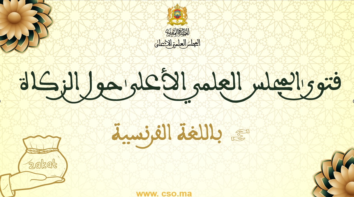 فتوى المجلس العلمي الأعلى حول الزكاة باللغة الفرنسية