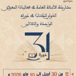 مشاركة  الأمانة  العامة   في   فعاليات   المعرض الدولي   للكتاب   في  دورته – الواحدة  و الثلاثين