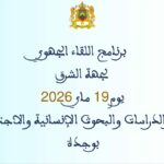 برنامج اللقاء الجهوي الخاص بجهة الشرق لمدارسة دليل الأئمة المرشدين والمرشدات يوم 19ماي 2026، بمركز الدراسات والبحوث الإنسانية والاجتماعية بوجدة