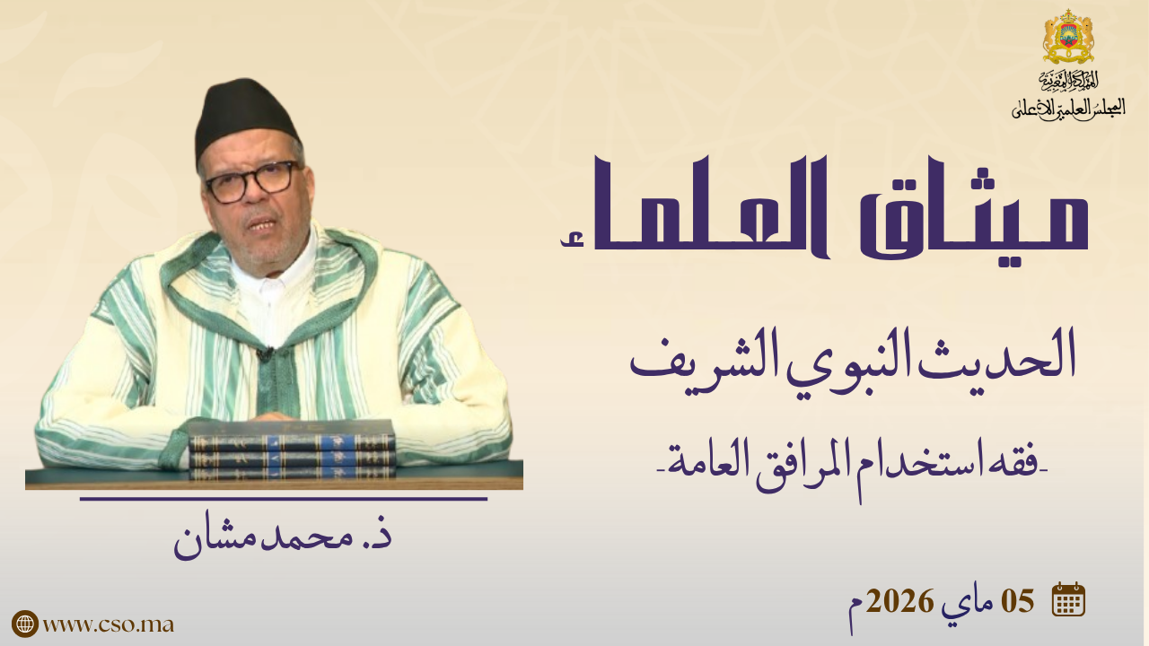 فقه استخدام المرافق العامة – ذ. محمد مشان
