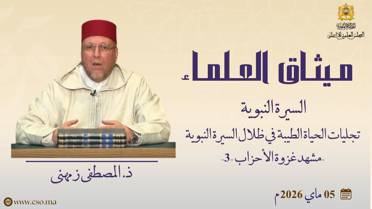 تجليات الحياة الطيبة في ظلال السيرة النبوية – مشهد غزوة الأحزاب -3- ذ. المصطفى زمهنى