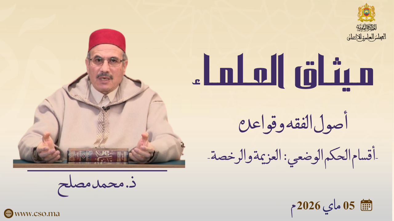 أقسام الحكم الوضعي: العزيمة والرخصة – ذ. محمد المصلح