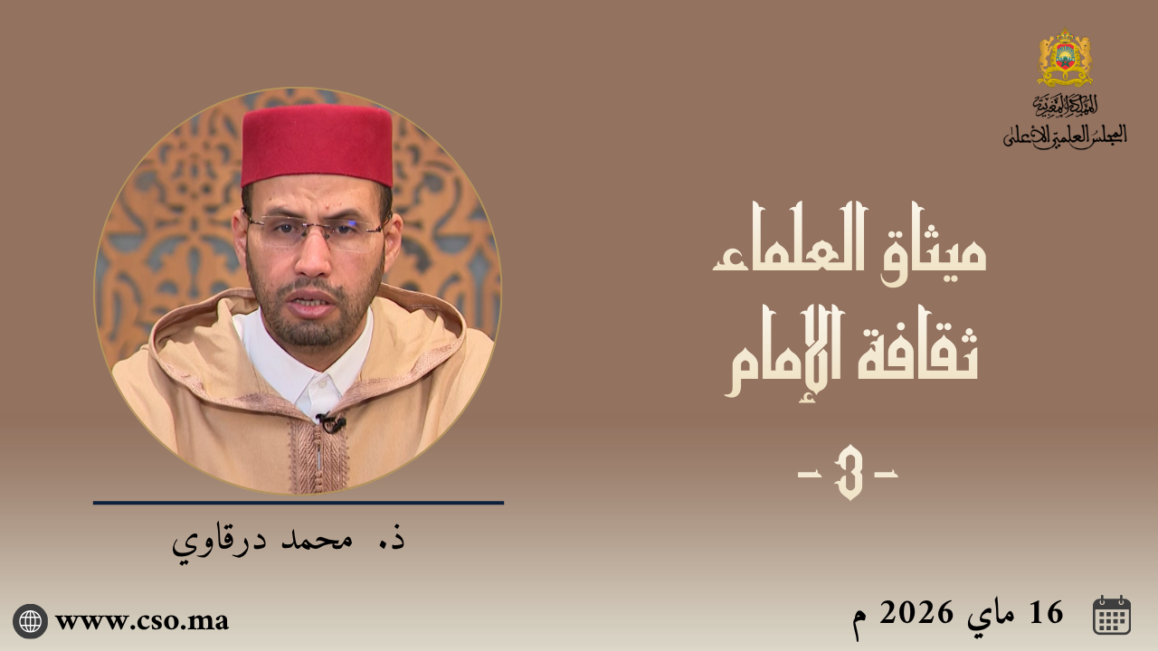ميثاق العلماء :  ثقافة الإمام -3- ذ. إبراهيم الوجاجي