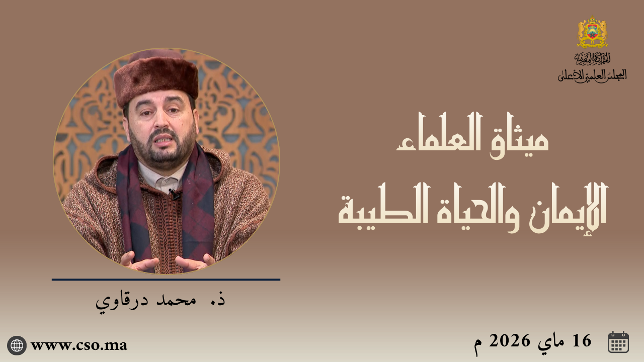 ميثاق العلماء :  الإيمان والحياة الطيبة – ذ. محمد درقاوي