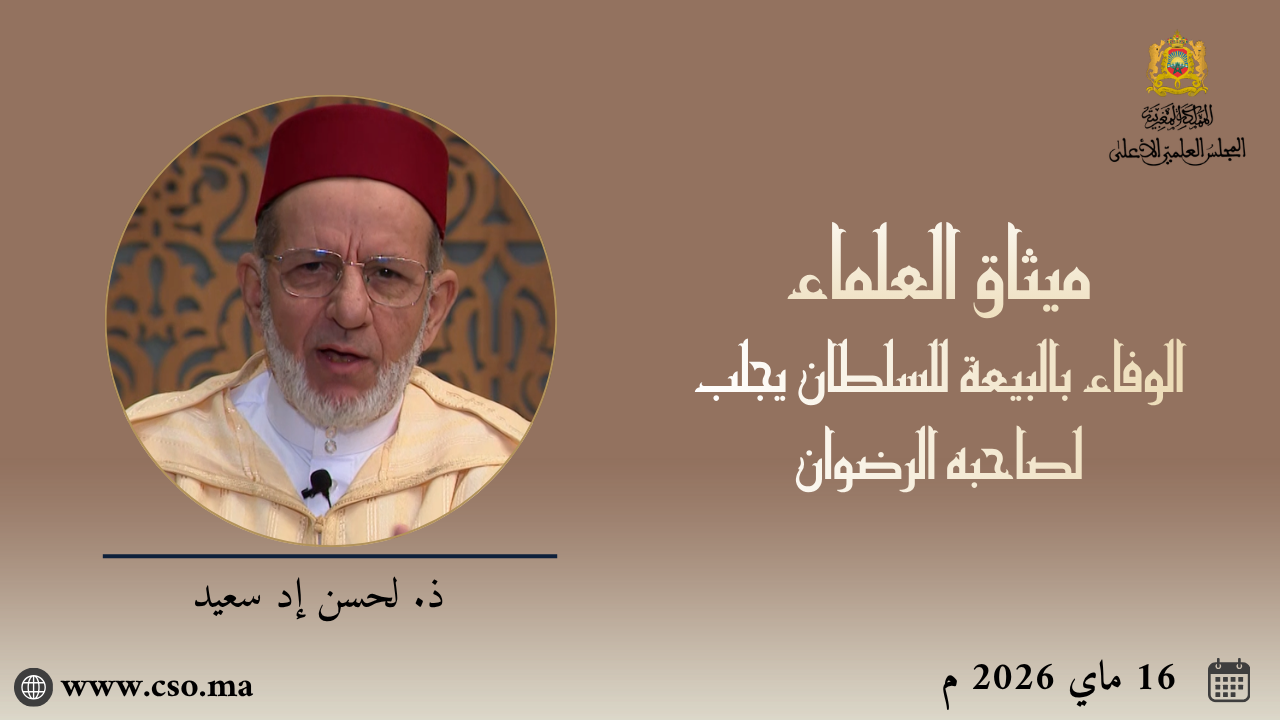 ميثاق العلماء :  الوفاء بالبيعة للسلطان يجلب لصاحبه الرضوان – ذ. لحسن إد سعيد