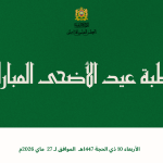خطبة عيد الأضحى المبارك 1447هـ