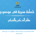 خطبة منبرية في موضوع: “مقام الذكر والشكر” ليوم 12 ذي الحجة 1447هـ الموافق لـ 29ماي 2026م