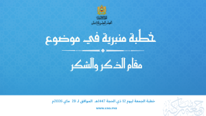 خطبة منبرية في موضوع: “مقام الذكر والشكر” ليوم 12 ذي الحجة 1447هـ الموافق لـ 29ماي 2026م