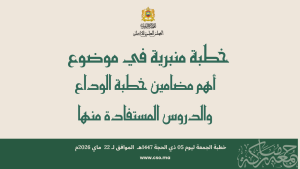 خطبة منبرية في موضوع: “أَهَمُّ مَضَامِينِ خُطْبَةِ الْوَدَاعِ وَالدُّرُوسِ الْمُسْتَفَادَةِ مِنْهَا” ليوم 5 ذي الحجة 1447هـ الموافق لـ 22ماي 2026م