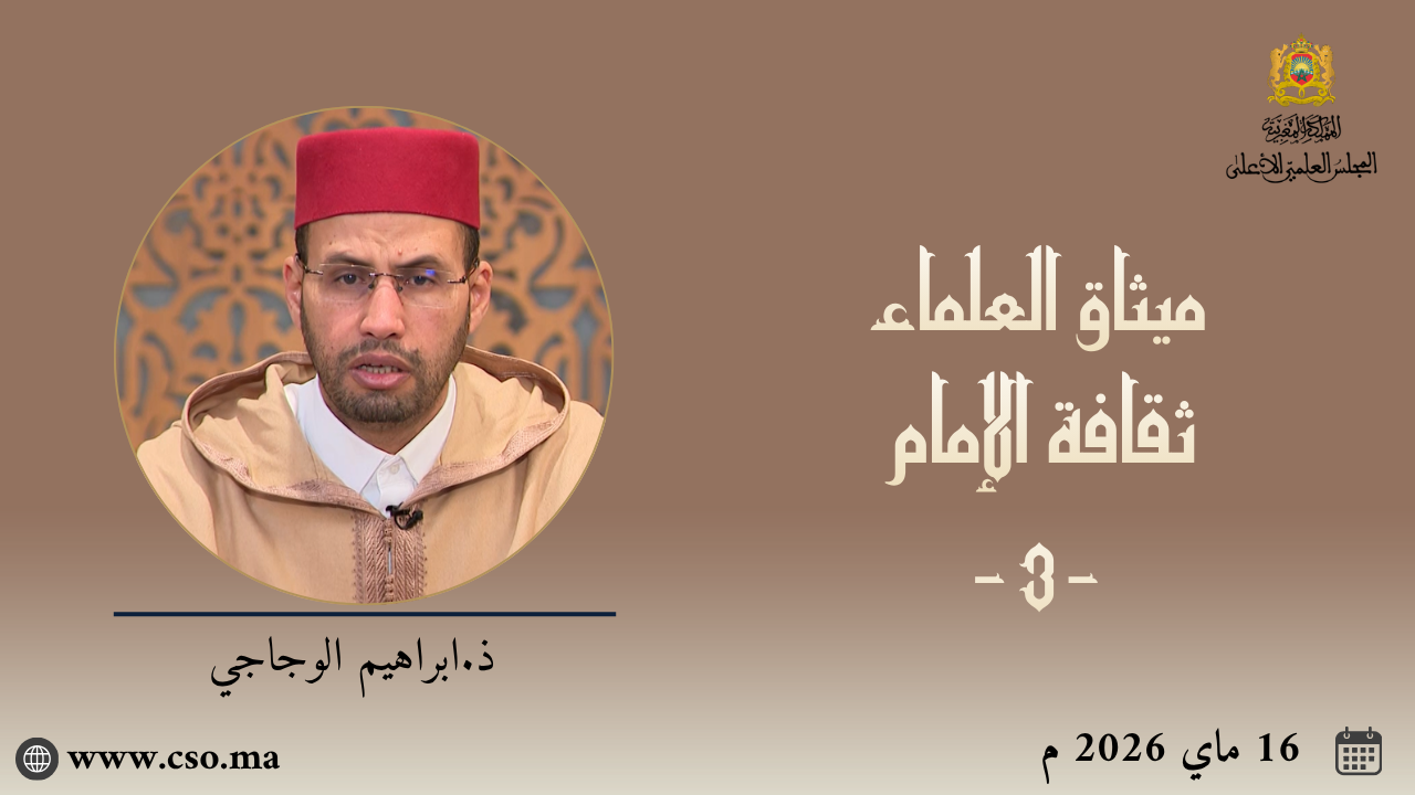 ميثاق العلماء :  ثقافة الإمام -3- ذ. إبراهيم الوجاجي